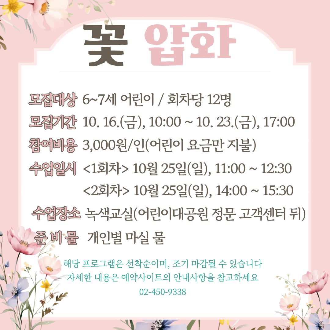10/25(일) 서울어린이대공원 자연생태 체험교실_꽃압화 액자 만들기 - 보호자 동반, 오전 오후 운영