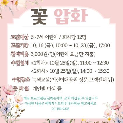 10/25(일) 서울어린이대공원 자연생태 체험교실_꽃압화 액자 만들기 - 보호자 동반, 오전 오후 운영 사진
