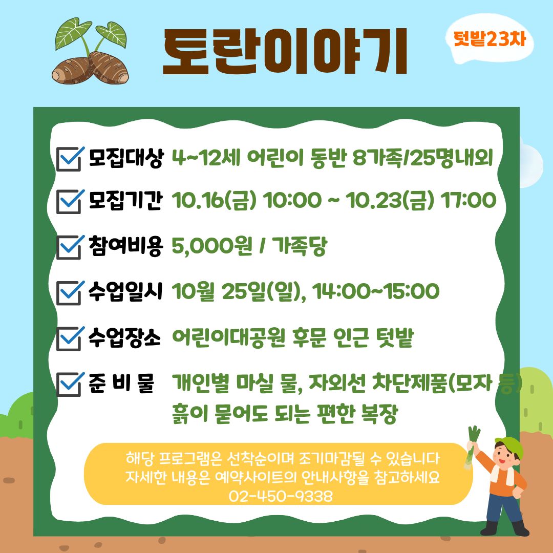 10/25(일) 서울어린이대공원 꼬마 텃밭 학교_23탄 "토란이야기" - 어린이 동반 가족 , 오후 1회 운영