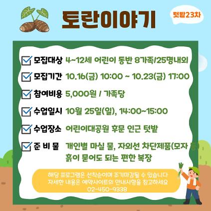 10/25(일) 서울어린이대공원 꼬마 텃밭 학교_23탄 "토란이야기" - 어린이 동반 가족 , 오후 1회 운영 사진
