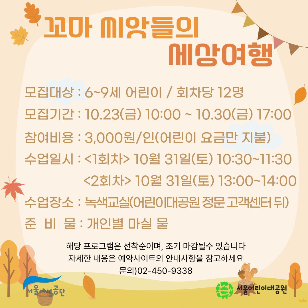 10/31(토) 서울어린이대공원 자연생태 체험교실_꼬마 씨앗들의 세상여행- 보호자 동반, 오전 오후 운영
