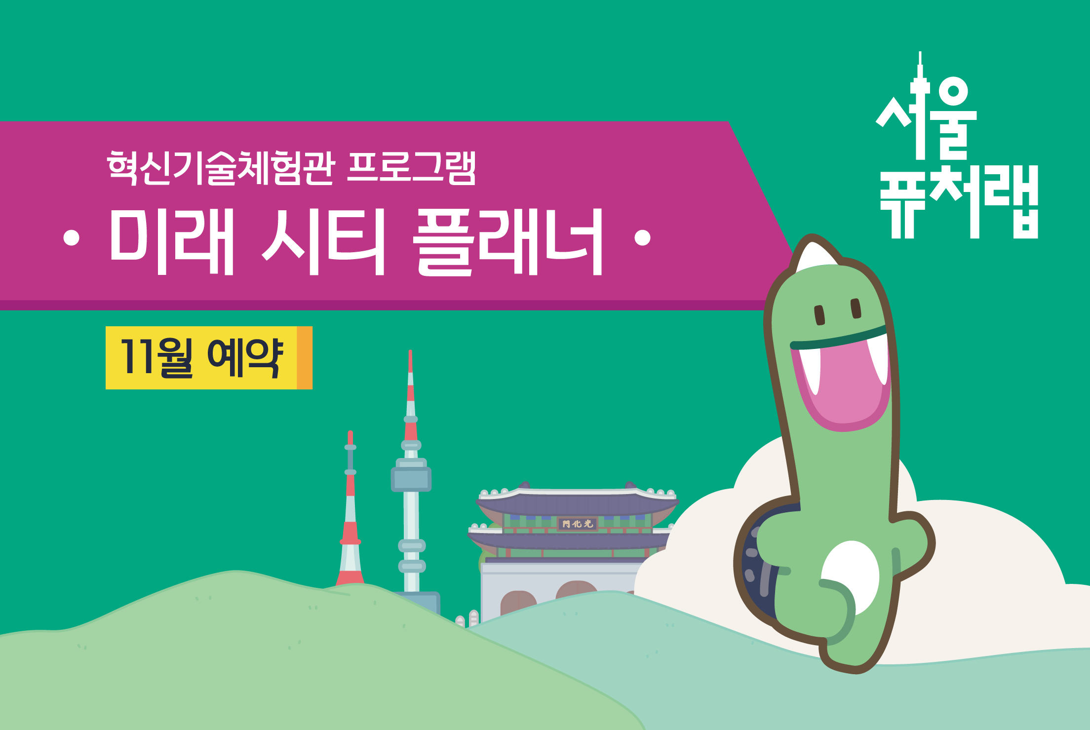 [서울퓨처랩] 11월 | 미래 시티 플래너