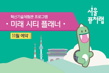 [서울퓨처랩] 11월 | 미래 시티 플래너 사진