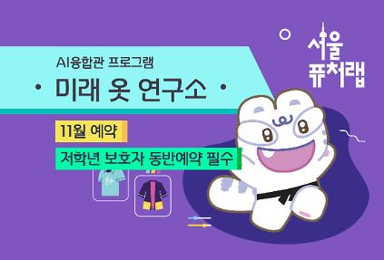 [서울퓨처랩] 11월 | 미래 옷 연구소 사진