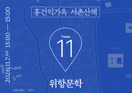 홍건익가옥 [서촌산책 : 위항문학] 투어 프로그램 사진