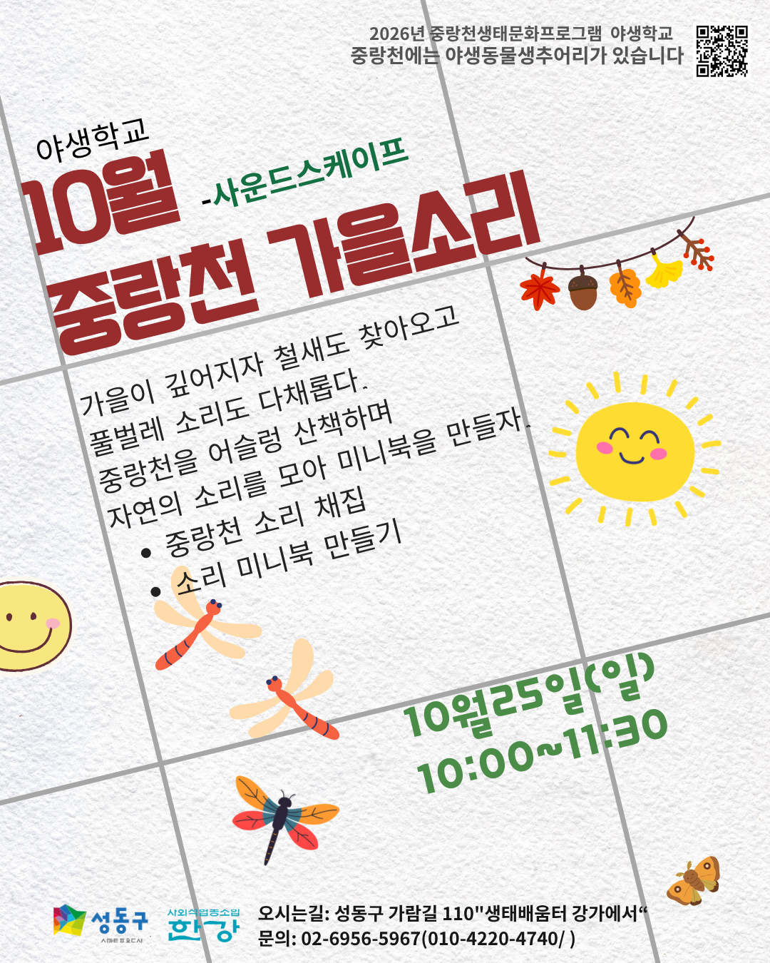 (일)야생학교 중랑천 소리풍경