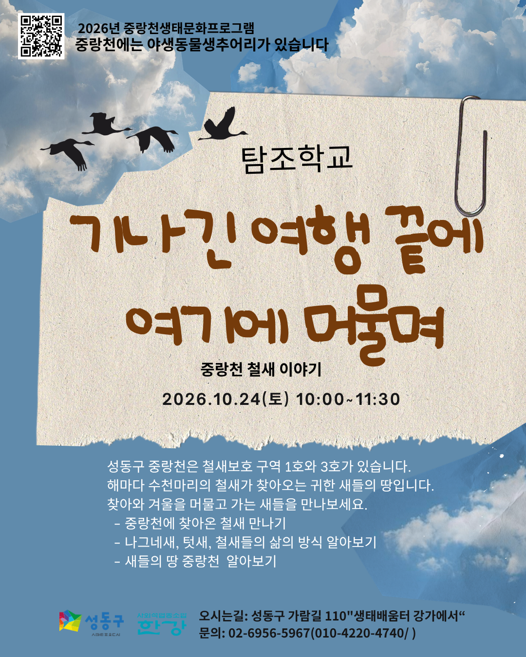 (토) 탐조학교 기나긴 여행 끝에 여기에  머물며