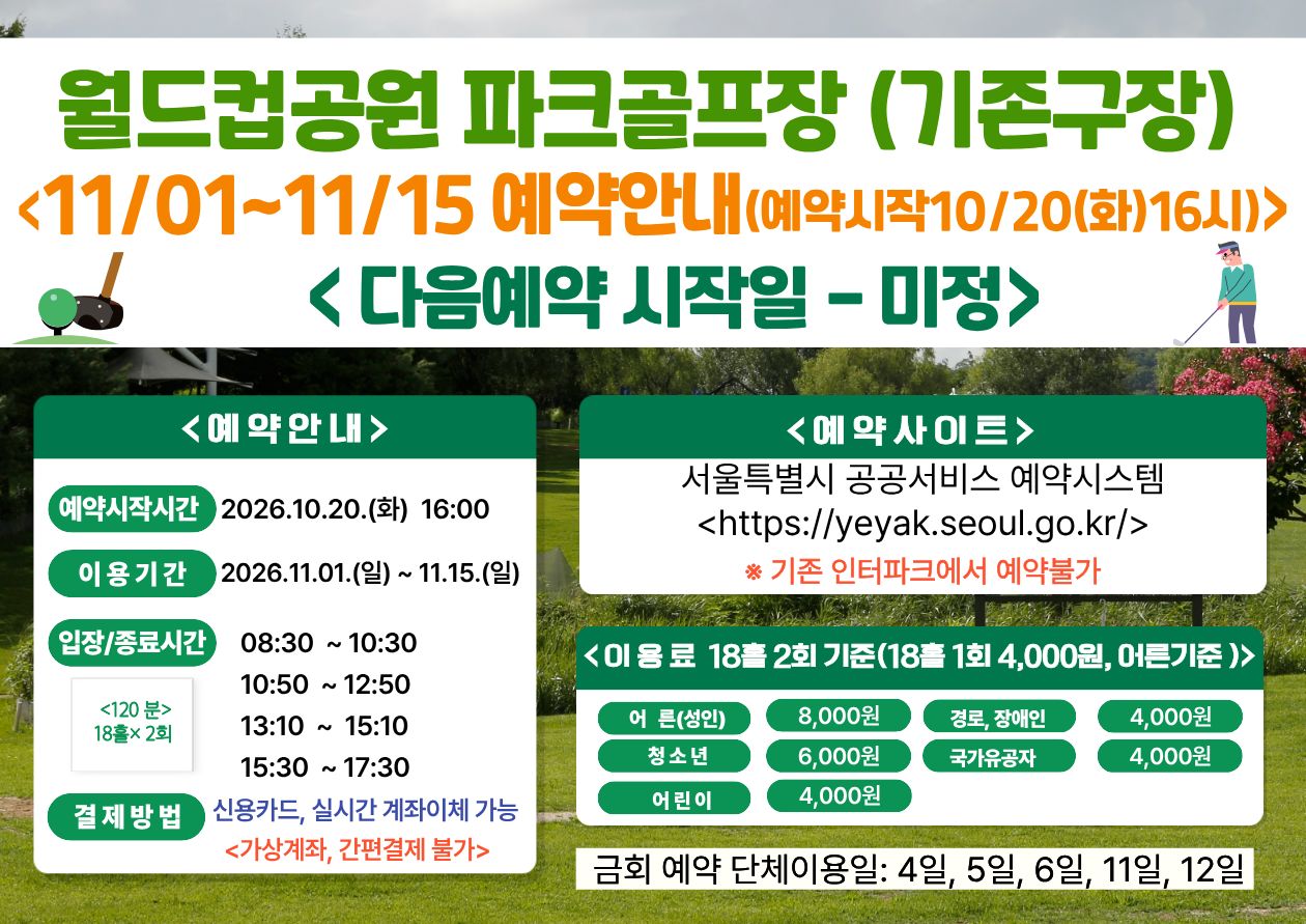 (★ 기존구장-월드컵★)11월 01일(일)~11월 15일(일) 월드컵공원 제1파크골프장(기존구장) 이용 - 예약 10월 20일(화) 16시