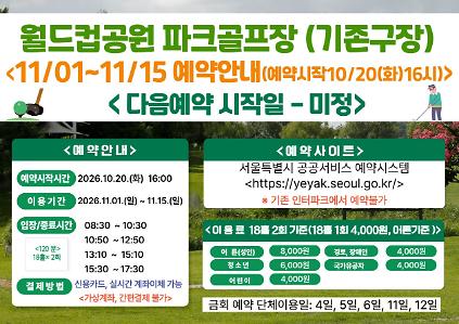 (★ 기존구장-월드컵★)11월 01일(일)~11월 15일(일) 월드컵공원 제1파크골프장(기존구장) 이용 - 예약 10월 20일(화) 16시 사진