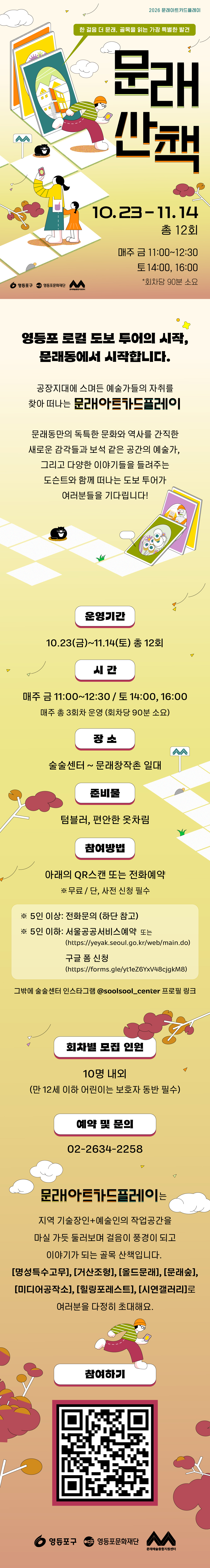 2026년 (금,토) 하반기 문래로컬투어