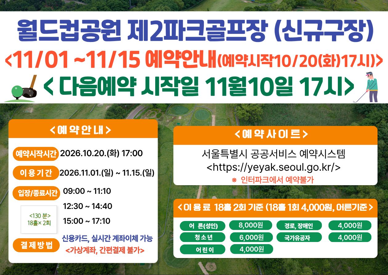 (★ 신규구장-월드컵★)11월 01일(일)~11월15일(일) 월드컵공원 제2파크골프장(신규조성구장) 이용 - 예약 10월20일(화) 17시