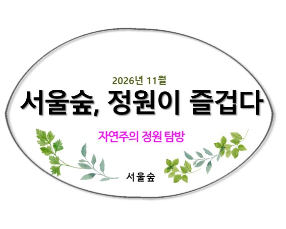 서울숲, 정원이 즐겁다(자연주의정원)