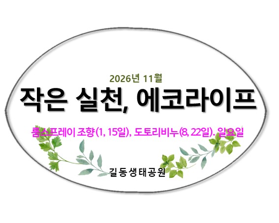 작은실천, 에코라이프(11월, 룸스프레이 또는 비누)