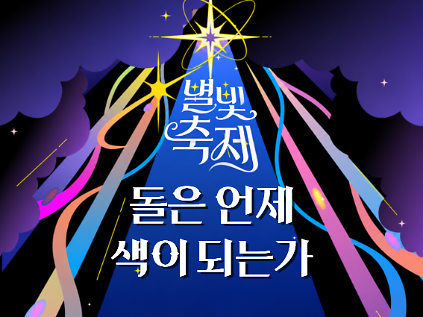 2026 별빛축제 - 돌은 언제 색이 되는가 [워크숍] 사진