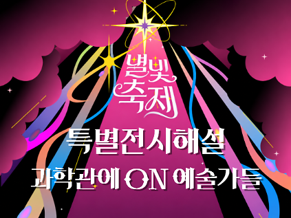 2026 별빛축제 - 특별전시해설: 과학관에 ON 예술가들 사진