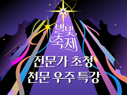 2026 별빛축제 - 전문가 초청 천문 우주 특강 사진