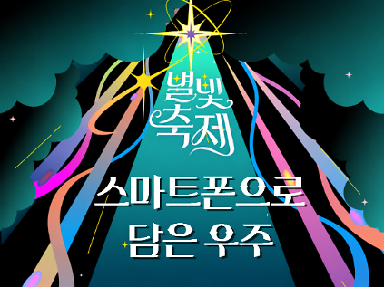2026 별빛축제 - 스마트폰으로 담은 우주 사진