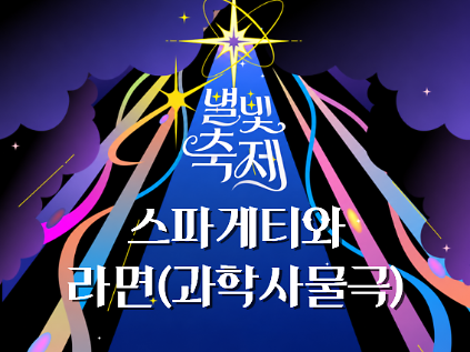 2026 별빛축제 - 스파게티와 라면(과학사물극) [워크숍] 사진