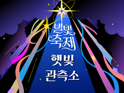 2026 별빛축제 - 햇빛 관측소 [워크숍] 사진
