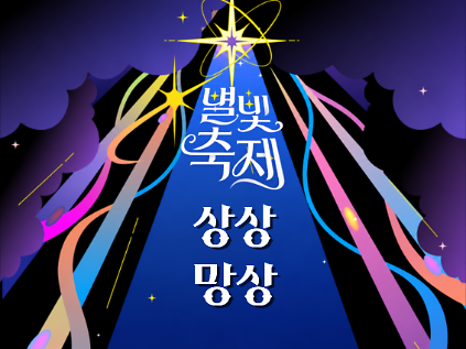 2026 별빛축제 - 상상망상 [워크숍] 사진