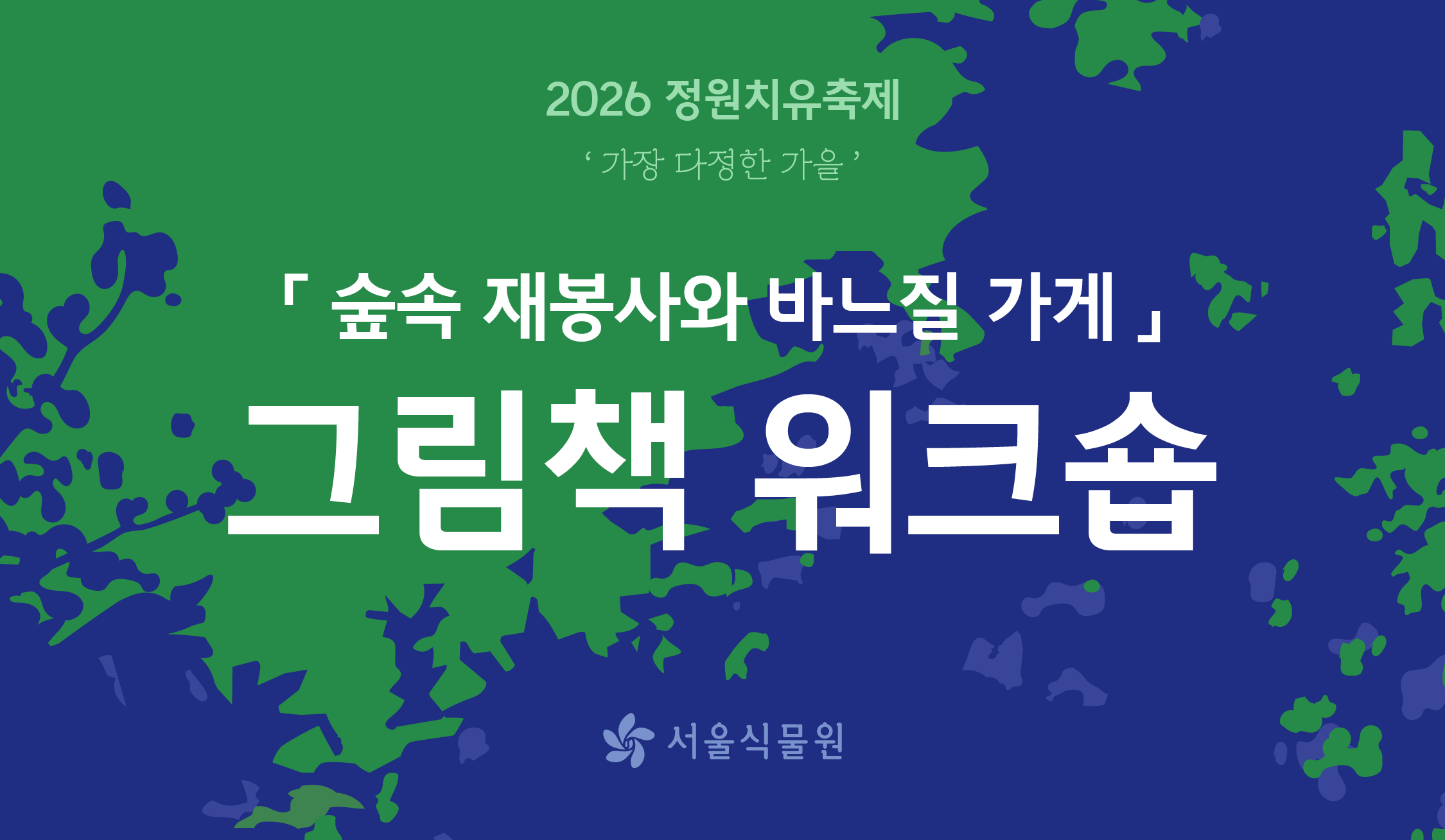 [서울식물원/정원치유축제/토요일/7세이상/10월] 그림책 작가 워크숍 <숲속 재봉사와 바느질 가게 (최향랑)>