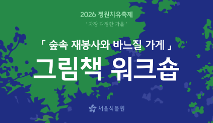 [서울식물원/정원치유축제/토요일/7세이상/10월] 그림책 작가 워크숍 <숲속 재봉사와 바느질 가게 (최향랑)> 사진