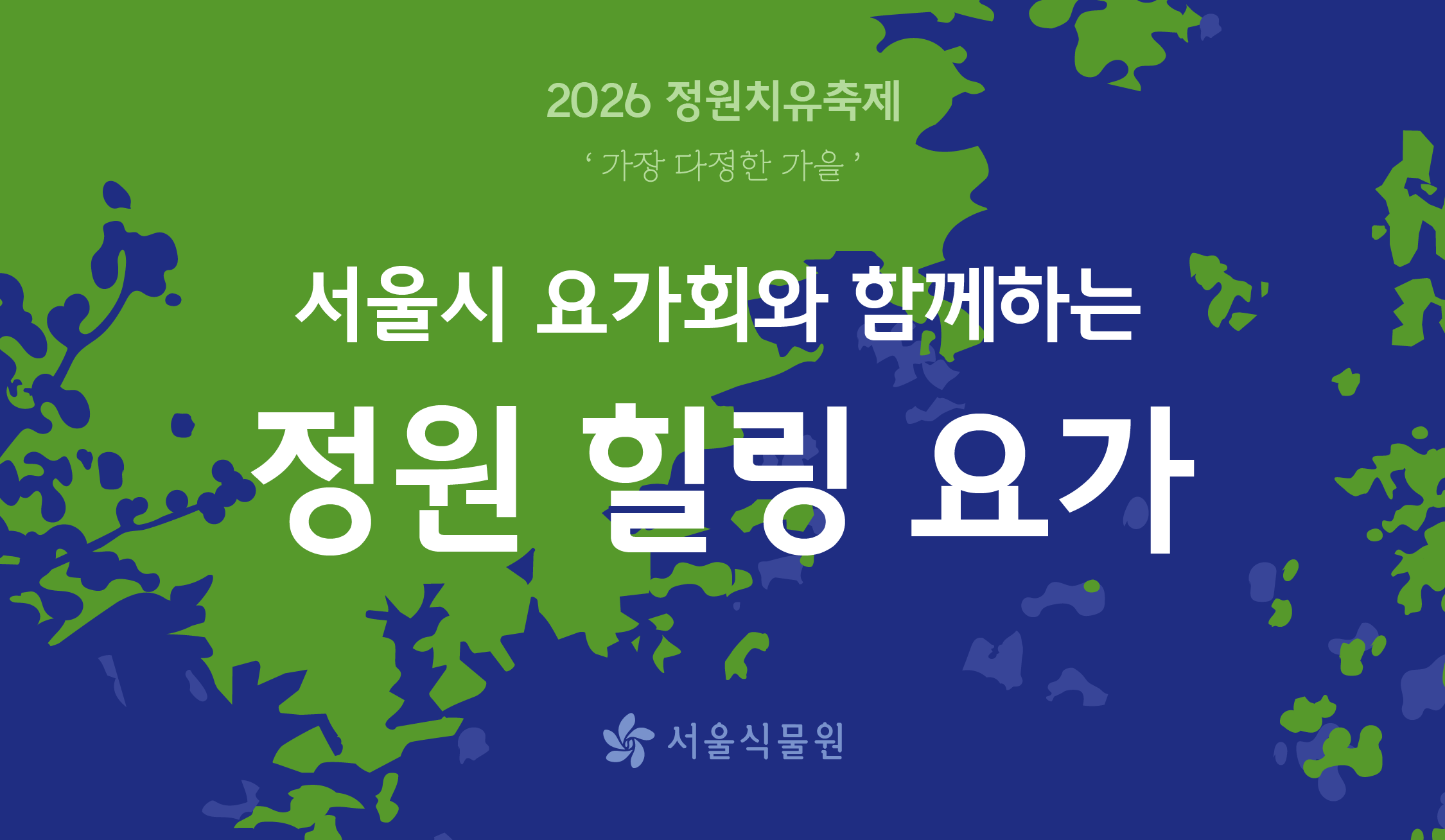 [서울식물원/정원치유축제/금,토요일/7세이상/10월] 서울시 요가회 웰니스 가든 요가 