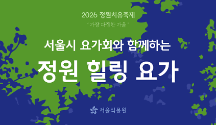 [서울식물원/정원치유축제/금,토요일/7세이상/10월] 서울시 요가회 웰니스 가든 요가  사진
