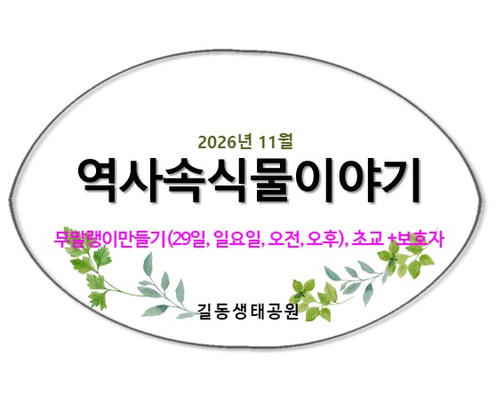 역사 속 식물이야기(11월, 무말랭이만들기)