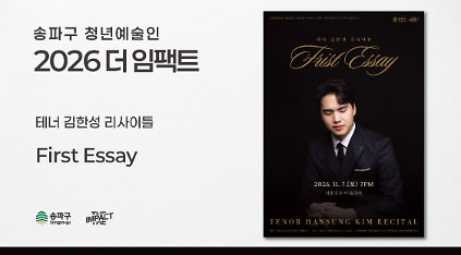 <2026 더 임팩트> 테너&nbsp;김한성&nbsp;리사이틀 | First&nbsp;Essay 사진