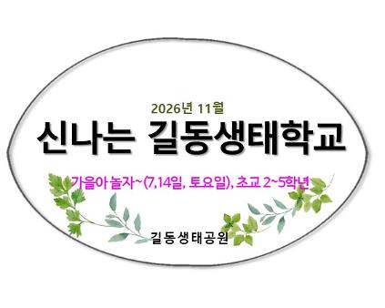 2026신나는 길동생태학교(2회연속)(11월) 사진