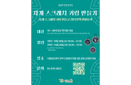 서울청년센터 관악 신림동쓰리룸 10월 청년티톡<자개 스크래치 키링 만들기> 사진