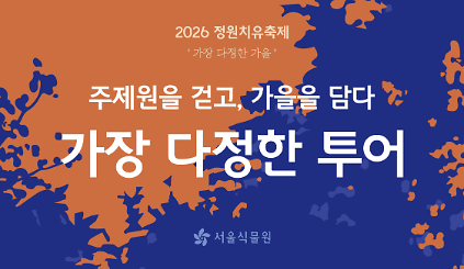 [서울식물원/정원치유축제/금,토요일/가족/10월] 주제원을 걷고, 가을을 담다 <가장 다정한 투어> 사진