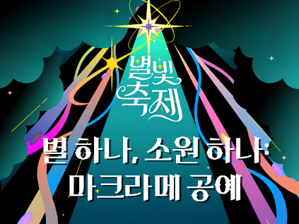 2026 별빛축제 - 별 하나, 소원 하나 : 마크라메 공예 사진