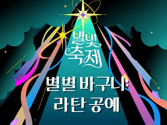 2026 별빛축제 - 별별 바구니: 라탄 공예