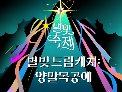 2026 별빛축제 - 별빛 드림캐처 : 양말목공예 사진