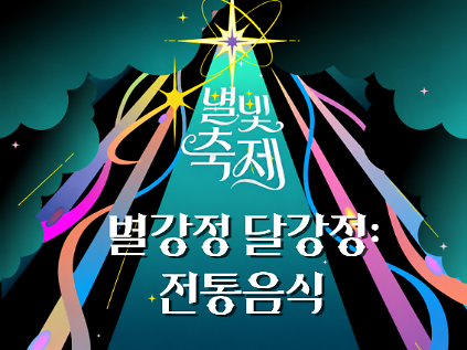 2026 별빛축제 - 별강정, 달강정: 전통음식 사진