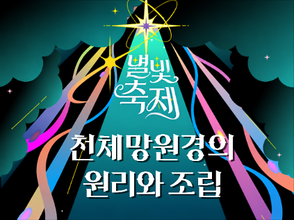 2026 별빛축제 - 천체망원경의 원리와 조립 사진