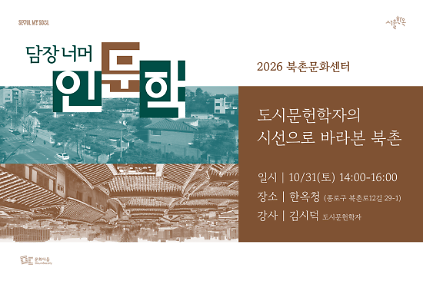 담장 너머 인문학 '도시문헌학자의 시선으로 바라본 북촌' 사진