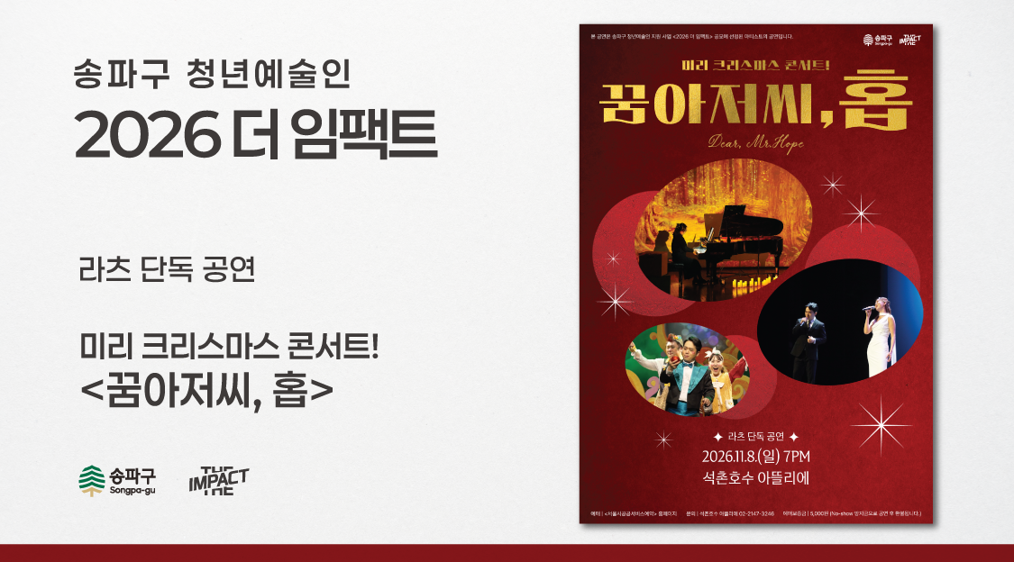 <2026 더 임팩트> 라츠 단독 공연 | 미리&nbsp;크리스마스&nbsp;콘서트! <꿈 아저씨,&nbsp;홉>