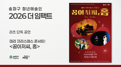 <2026 더 임팩트> 라츠 단독 공연 | 미리&nbsp;크리스마스&nbsp;콘서트! <꿈 아저씨,&nbsp;홉> 사진