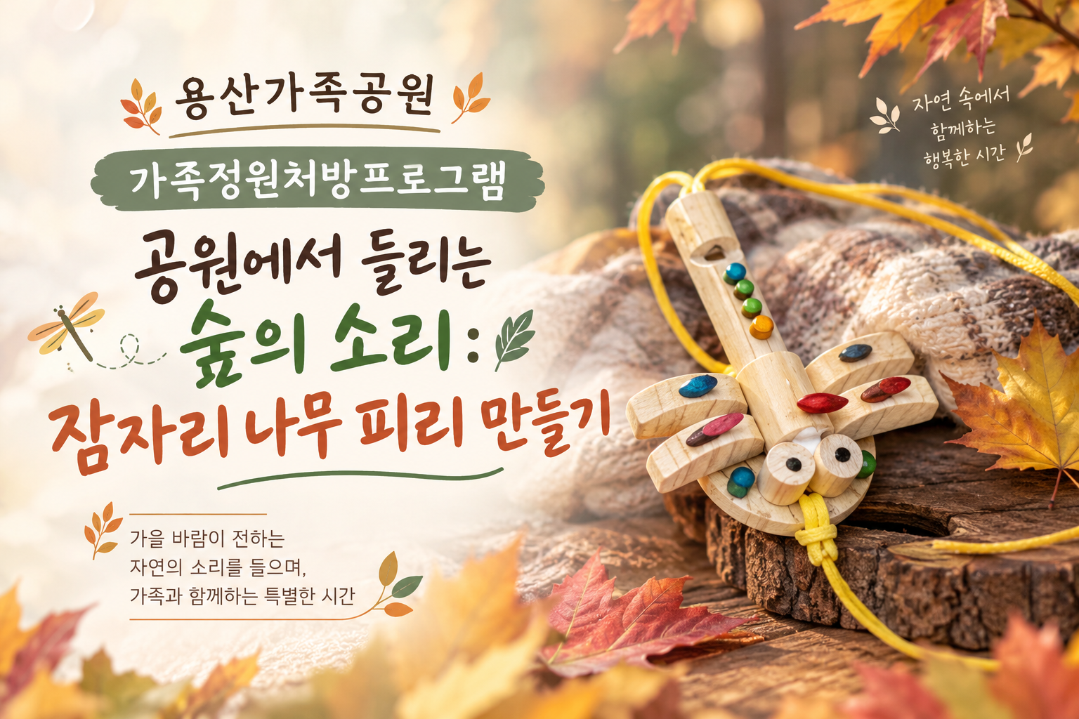 (토)공원에서 들리는 숲의 소리 : 잠자리 나무 피리 만들기(가족)