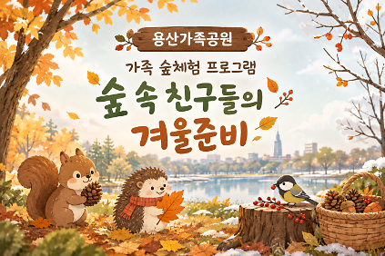 (일) 숲 속 친구들의 겨울준비 (가족숲체험) 사진