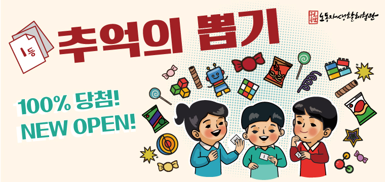 (11월)★100% 뽑기 당첨★금천 순이의 집 [구로공단 노동자생활체험관]  AR체험과 추억의 뽑기