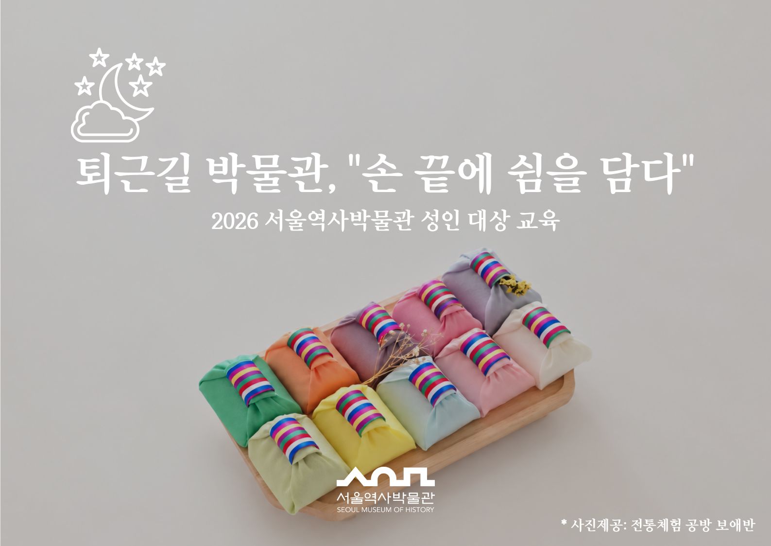 퇴근길 박물관 "손 끝에 쉼을 담다" 수강생 모집