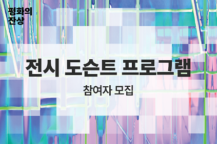 (공공미술/일) 서울시 공공미술 -《평화의 잔상: 숲에서 만나는 순환의 순간들》 도슨트 프로그램 사진