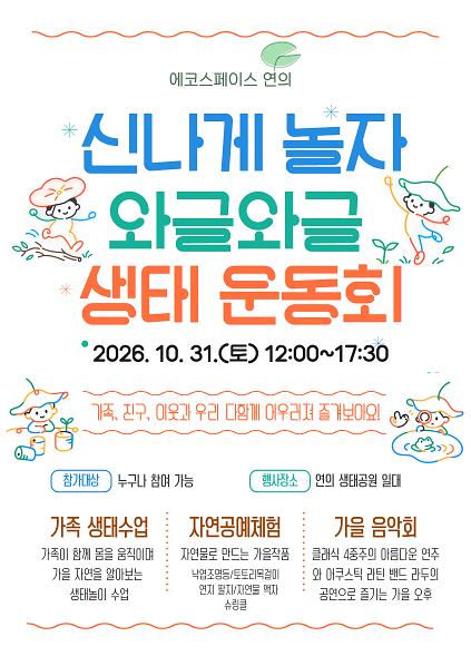 ［10/31(토)］연의 생태 운동회(자연공예체험) 사진