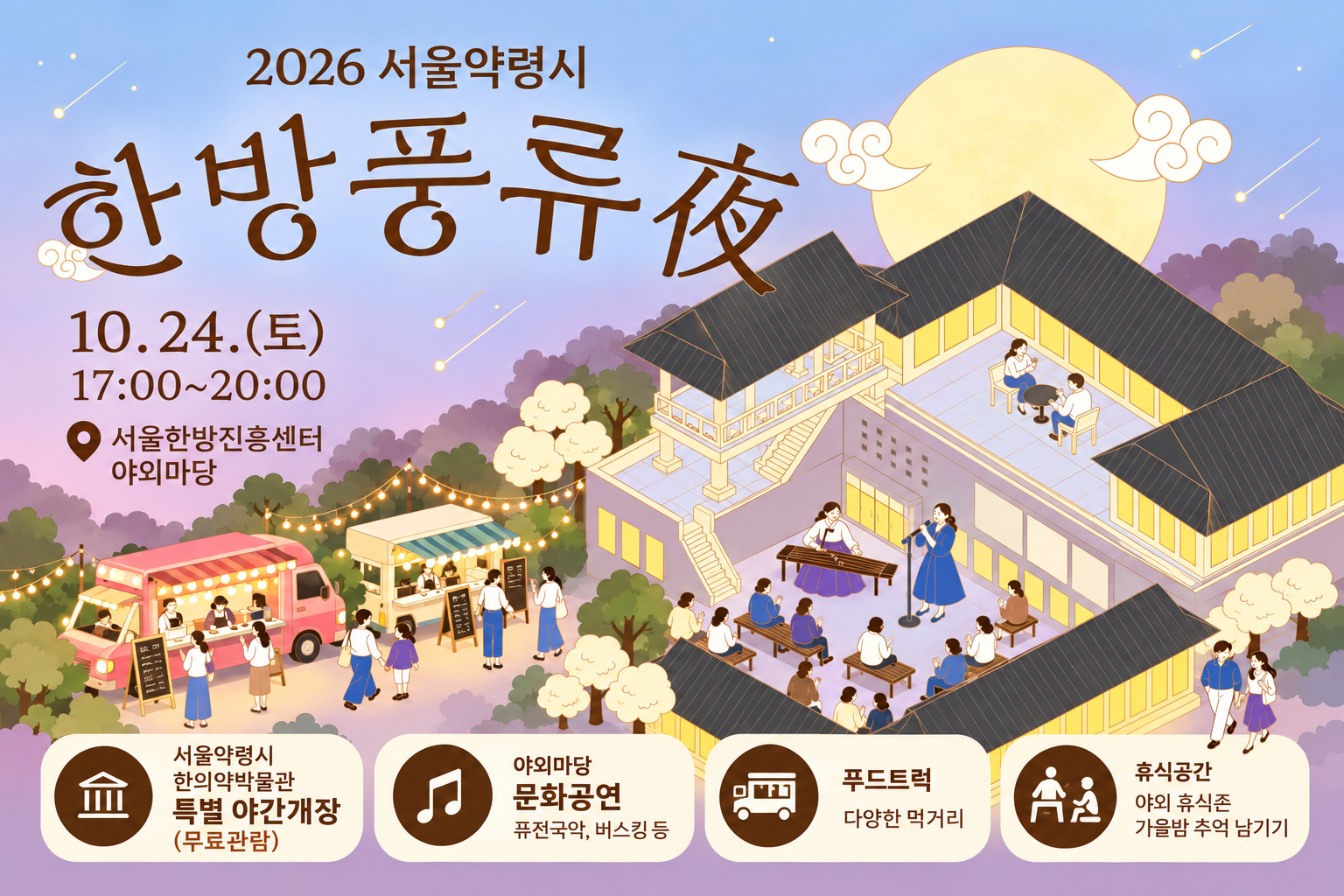 서울한방진흥센터(박물관) 특별 야간행사 