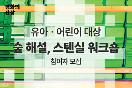 (공공미술/토) 서울시 공공미술  - 유아, 어린이 동반 가족 대상 숲 해설, 스텐실 워크숍 <숲 따라, 예술 따라>  사진