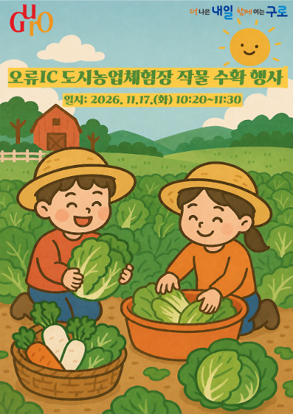 구로구 오류IC 도시농업체험장 작물 수확행사 사진